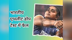 एशियन गेम्स में खेलने वालीं एथलीट रचना कुमारी डोप टेस्ट में फेल, सस्पेंड