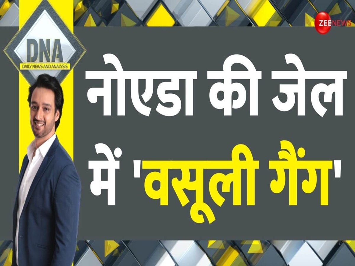 DNA: नोएडा की जेल में कैदियों से वसूली, फोन पर जानलेवा धमकियां..कौन कर रहा है ये धंधा?