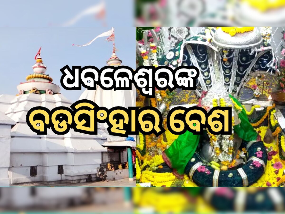 Bada Osa 2023: ବଡ଼ ଓଷାରେ ବିଶୃଙ୍ଖଳା, ଦ୍ବାର ଭାଙ୍ଗି ବାବା ଧବଳେଶ୍ବରଙ୍କୁ ଦର୍ଶନ କଲେ ଭକ୍ତ 