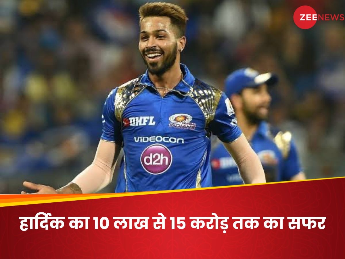 Hardik Pandya: पहली बोली 10 लाख, फिर हार्दिक पर जमकर बरसे पैसे; हर साल ऐसे बढ़ती गई सैलरी