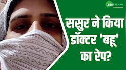 रिटायर्ड सीओ ने किया डॉक्टर बहू का रेप, शिकायत दर्ज नहीं हुई तो दी आत्मदाह की धमकी!