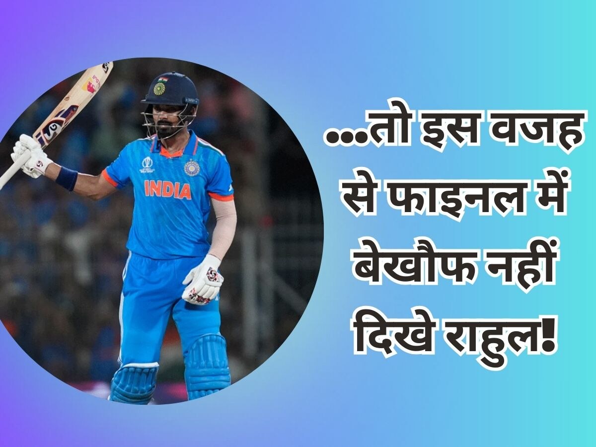 KL Rahul: वर्ल्ड कप फाइनल में बेखौफ बल्लेबाजी नहीं कर पाए केएल राहुल! पाकिस्तानी दिग्गज ने बताई ये वजह