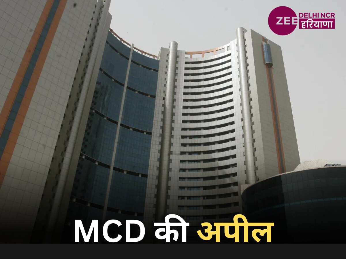 Delhi MCD News: दिल्ली नगर निगम की नागरिकों से अपील, संपत्ति कर का करें भुगतान