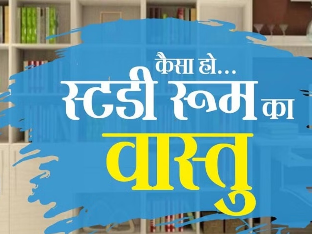 Vastu for study: सफलता पाने के लिए घर की इस दिशा में बैठकर करें स्टडी, करियर को मिलेगी ऊंचाई