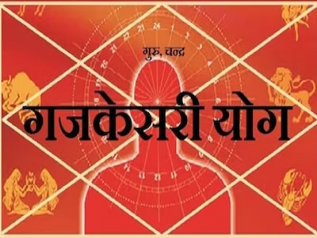 Gajakesari Yoga 2023: अगले दो दिनों तक मेष राशि वालों पर रहेगी गजकेसरी योग की कृपा, करेंगे अच्छा महसूस