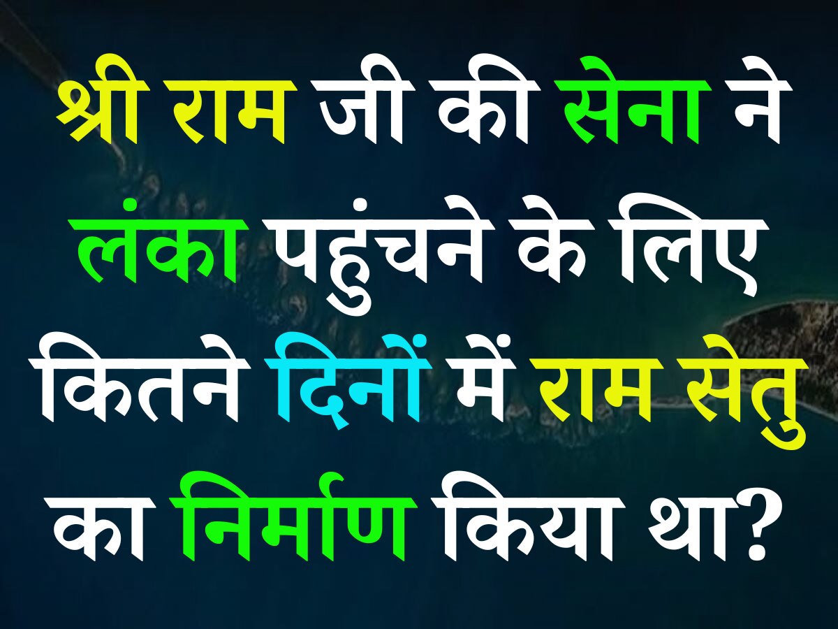 Trending Quiz: श्री राम जी की सेना ने लंका पहुंचने के लिए कितने दिनों में राम सेतु का निर्माण किया था?