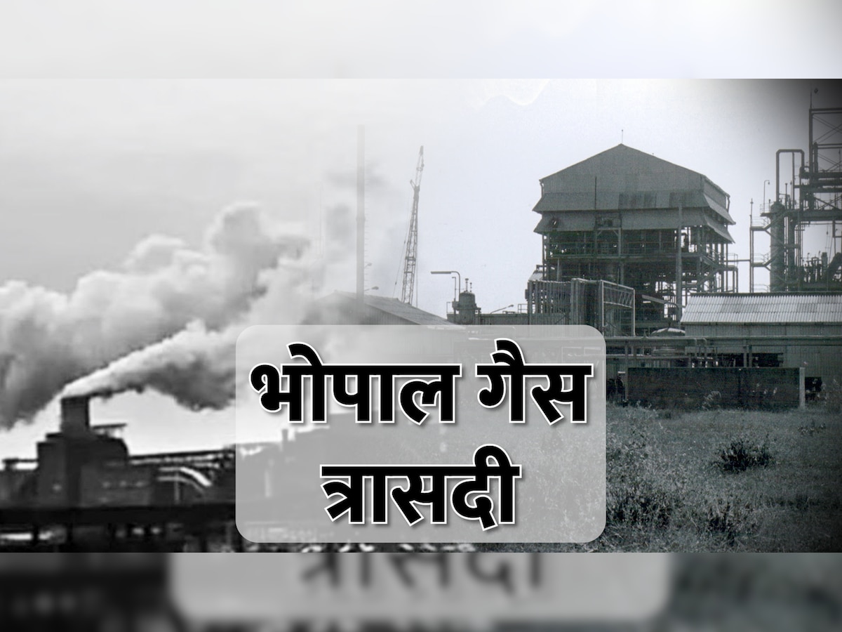 Bhopal Gas Tragedy: भोपाल गैस त्रासदी मामले में खत्म हुई सुनवाई! जानें कोर्ट ने क्या सुनाया फैसला 