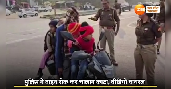 Barabanki Father with five children on same bike ride viral video Police issued challan | पांच बच्‍चों संग बाइक की सवारी, पुलिस ने रोका तो जवाब सुन ठहाके लगाने लगे दारोगाजी, Video Viral | Zee News Hindi