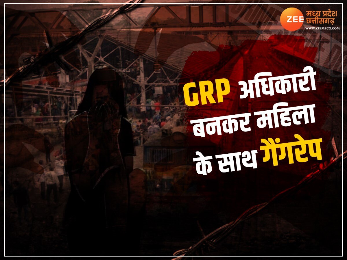 MP News:  खुद को बताया GRP अधिकारी, फिर रेलवे स्टेशन पर महिला के साथ किया गैंगरेप, जानें पूरा मामला