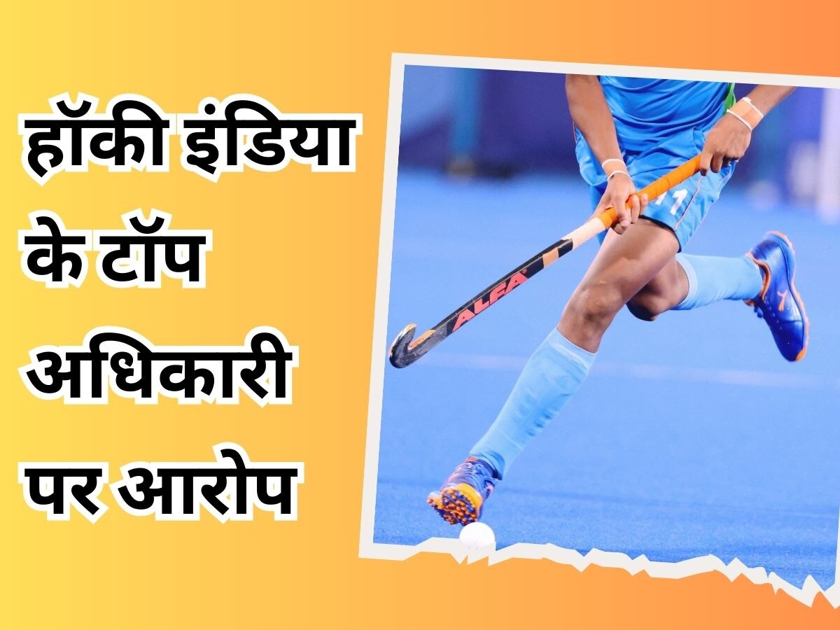 Hockey India: चुनाव कराने के लिए 25 लाख की वसूली! भारतीय हॉकी के टॉप अधिकारी पर संगीन आरोप