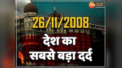 15 साल पहले जब आतंकी हमले से दहल उठी थी मुंबई, आइए जानते हैं उस रात की पूरी कहानी