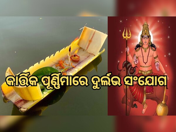 Kartik Purnima 2023: ବିଛାରେ ମଙ୍ଗଳ-ସୂର୍ଯ୍ୟଙ୍କ ଚଳନ, ବଦଳିବ ଏହି ସବୁ ରାଶିଙ୍କ ଭାଗ୍ୟ!