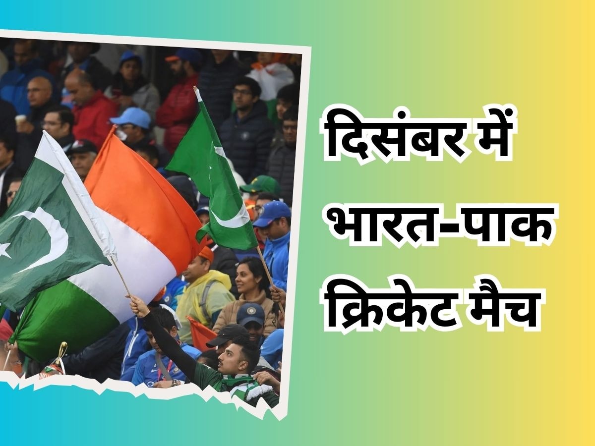 IND vs PAK: दिसंबर में क्रिकेट मैदान पर आमने-सामने होंगे भारत और पाकिस्तान, सामने आ गया शेड्यूल
