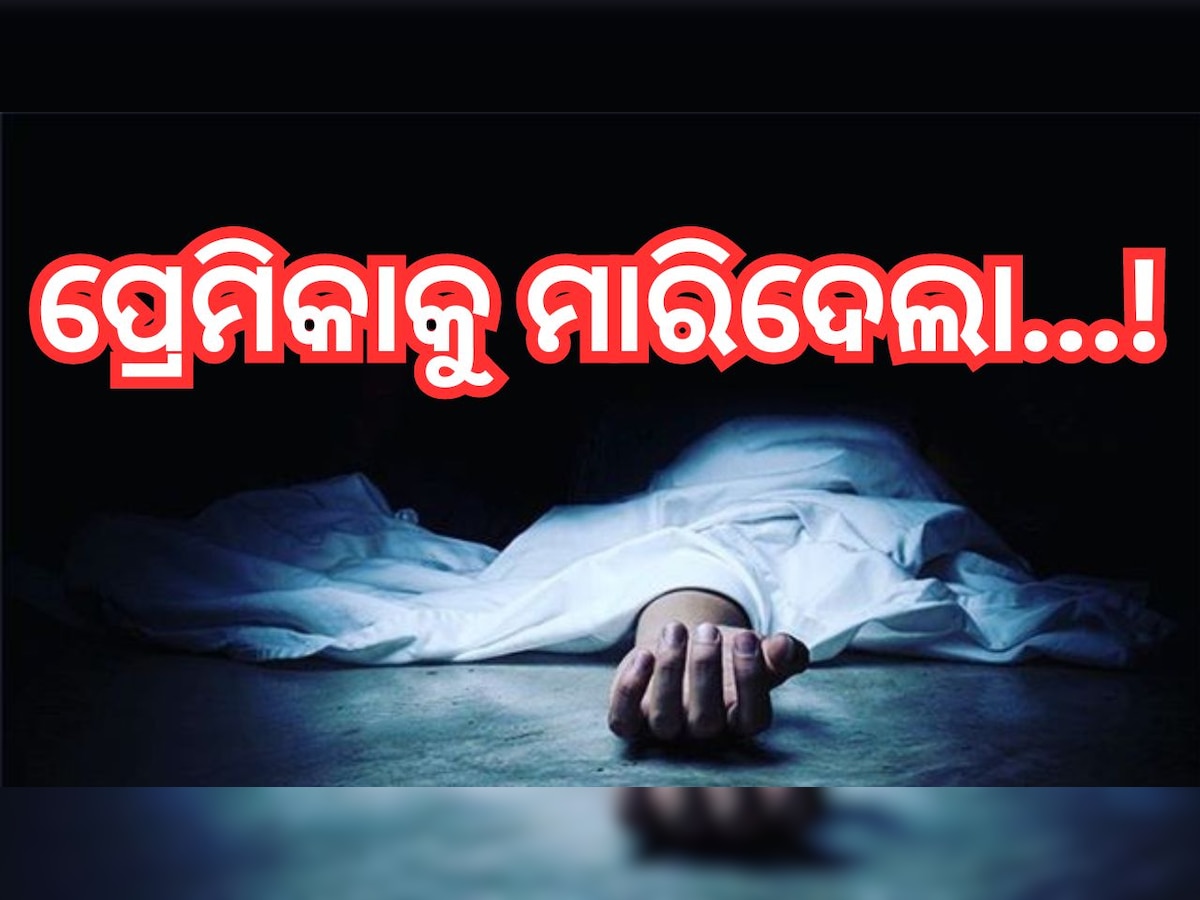 Odisha News: ଲଜ୍ ରୁ ମିଳିଲା ପ୍ରେମିକାର ମୃତଦେହ, ଘଟଣାସ୍ଥଳରୁ ପ୍ରେମିକ ଫେରାର !
