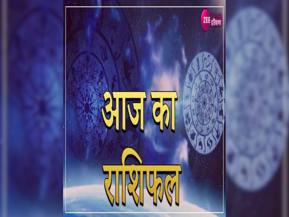 Aaj Ka Rashifal: इन राशियों की चमकेगी किस्मत, यहां पढ़ें आज का राशिफल