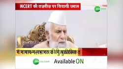 SP MLA बर्क ने NCERT सिलेबस में कुरान पढ़ाने की दी सलाह, बोले- 'कुरान शरीफ दुनिया की सबसे बड़ी किताब'