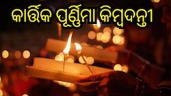 kartik Purnima 2023: ଆଜି ପବିତ୍ର କାର୍ତ୍ତିକ ପୂର୍ଣ୍ଣିମା, ଜାଣନ୍ତୁ ଏହା ପଛର ମାହାତ୍ମ୍ୟ?
