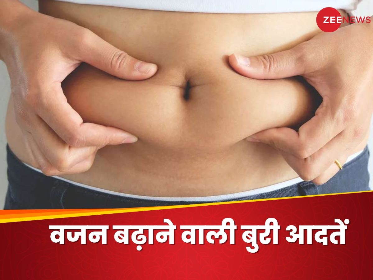Belly Fat: ये 3 बुरी आदतें बढ़ा सकती है पेट की चर्बी, इस तरह कम करें वजन