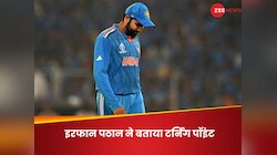 रोहित-कोहली का विकेट नहीं, इरफान ने बताया वर्ल्ड कप फाइनल का गेम चेंजिंग मोमेंट