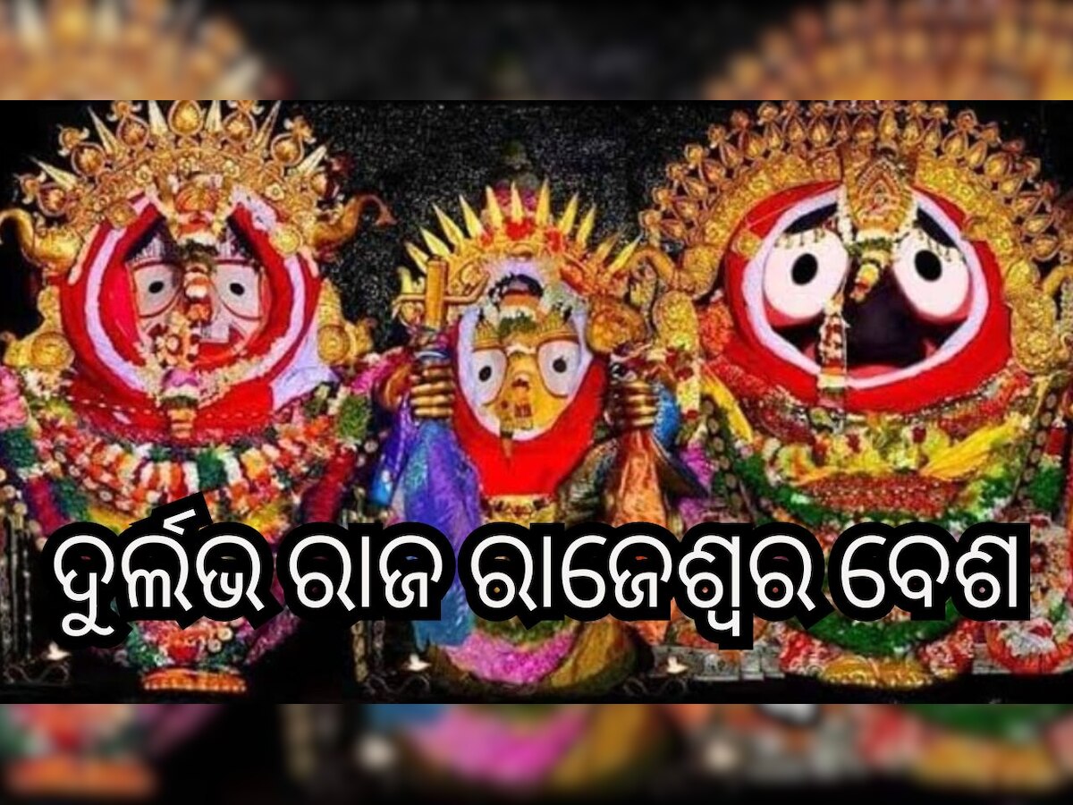 Raja Rajeswara Besha: କାର୍ତ୍ତିକ ପୂର୍ଣ୍ଣିମାରେ ମହାପ୍ରଭୁଙ୍କ ସୁନାବେଶ, ଦର୍ଶନ ପାଇଁ ଲୋକାରଣ୍ୟ ଶ୍ରୀକ୍ଷେତ୍ର