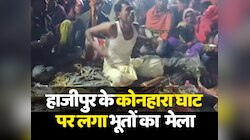 हाजीपुर के कोनहारा घाट पर दिखी अनोखी तस्वीर, भूतों का लगा मेला 