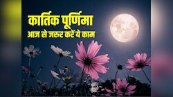 Kartik Purnima 2023: कार्तिक पूर्णिमा के दिन जीवन में करें ये छोटे-छोटे बदलाव 