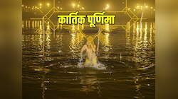 Kartik Purnima 2023: कार्तिक पूर्णिमा के दिन जरूर करें ये काम, दूर होंगे सारे कष्ट!