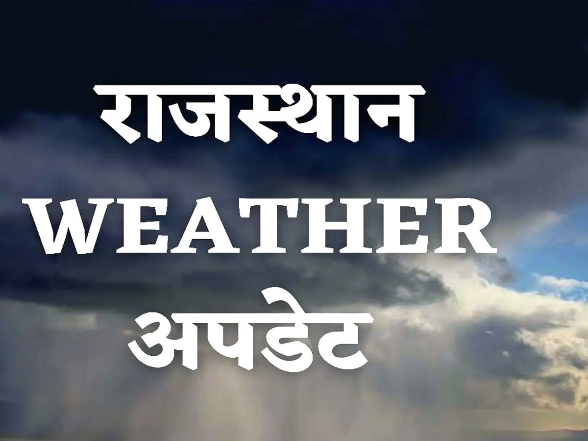 Rajasthan Weather Update: राजस्थान में बारिश के आसार! इन जिलों के लोग रहें सतर्क, ऑरेंज और येलो अलर्ट जारी