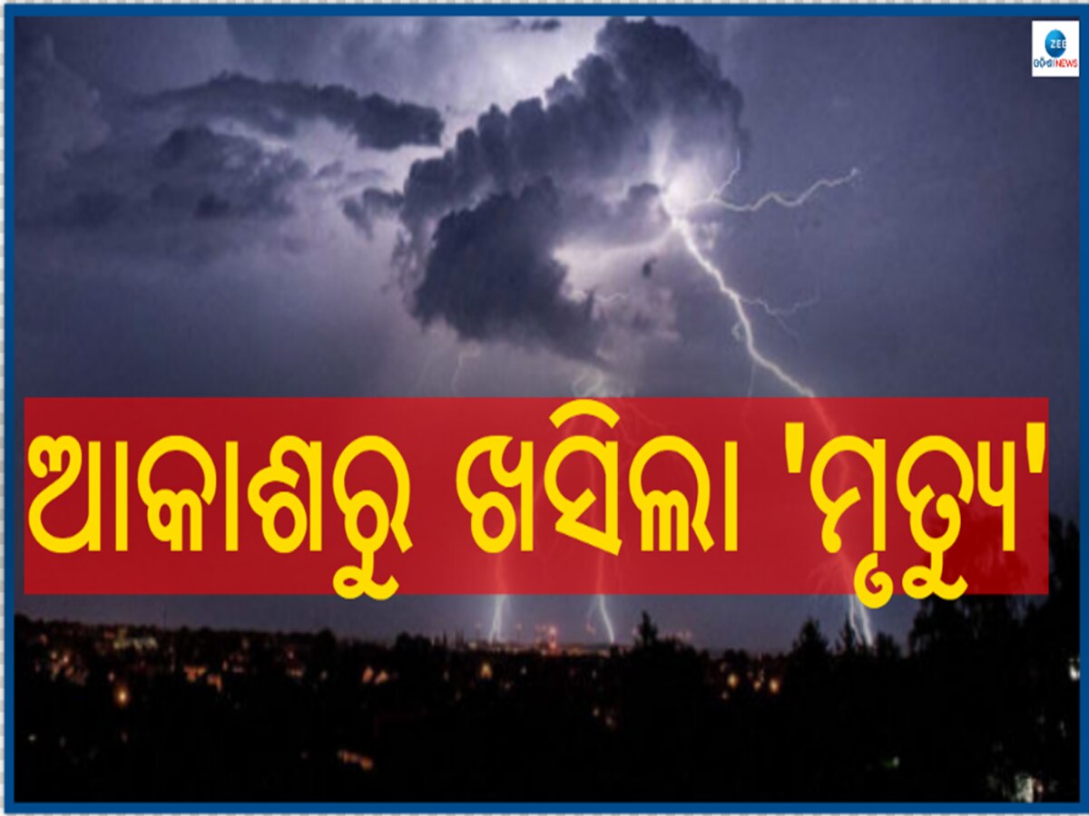 Lightning Strikes: ଅଦିନିଆ ବର୍ଷାରେ ଆକାଶରୁ ପଡ଼ିଲା ଘଡ଼ଘଡ଼ି, ୨୦ ଜଣଙ୍କ ମୃତ୍ୟୁ  