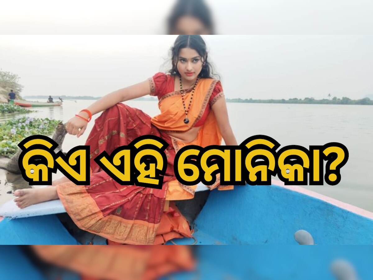 Odisha News: କିଏ ଏହି ଓଡ଼ିଆ ଝିଅ ମୋନିକା? ଯାହାଙ୍କୁ ନେଇ ଏବେ ଟଲିଉଡରେ ଏତେ ଚର୍ଚ୍ଚା