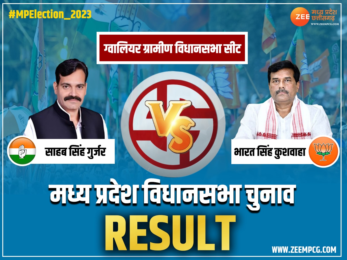 Gwalior Rural chunav Result 2023: ग्वालियर ग्रामीण में भारत सिंह हारे, साहब सिंह गुर्जर 3282 वोट से जीते