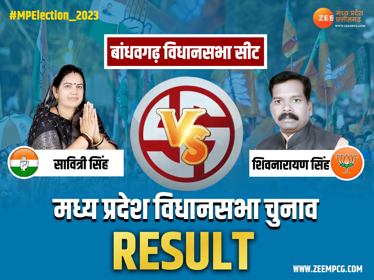 Umaria Election Result: बांधवगढ़ में BJP के शिव नारायण जीते, कांग्रेस की सावित्री सिंह इतने वोटों से हारीं