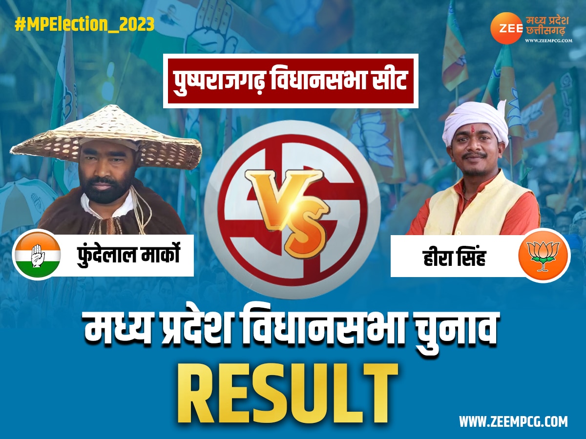 Pushprajgarh Election Result: हीरा नहीं जीत पाए पुष्पराजगढ़, फुंदेलाल से इतने वोटों से हारे
