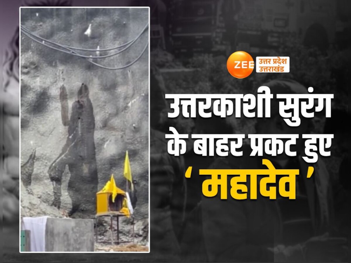 Uttarkashi Tunnel Rescue: उत्तरकाशी की सुरंग पर क्या बाबा बौखनाग का 'प्रकोप', पहाड़ पर दिखी शिव की रहस्यमयी आकृति