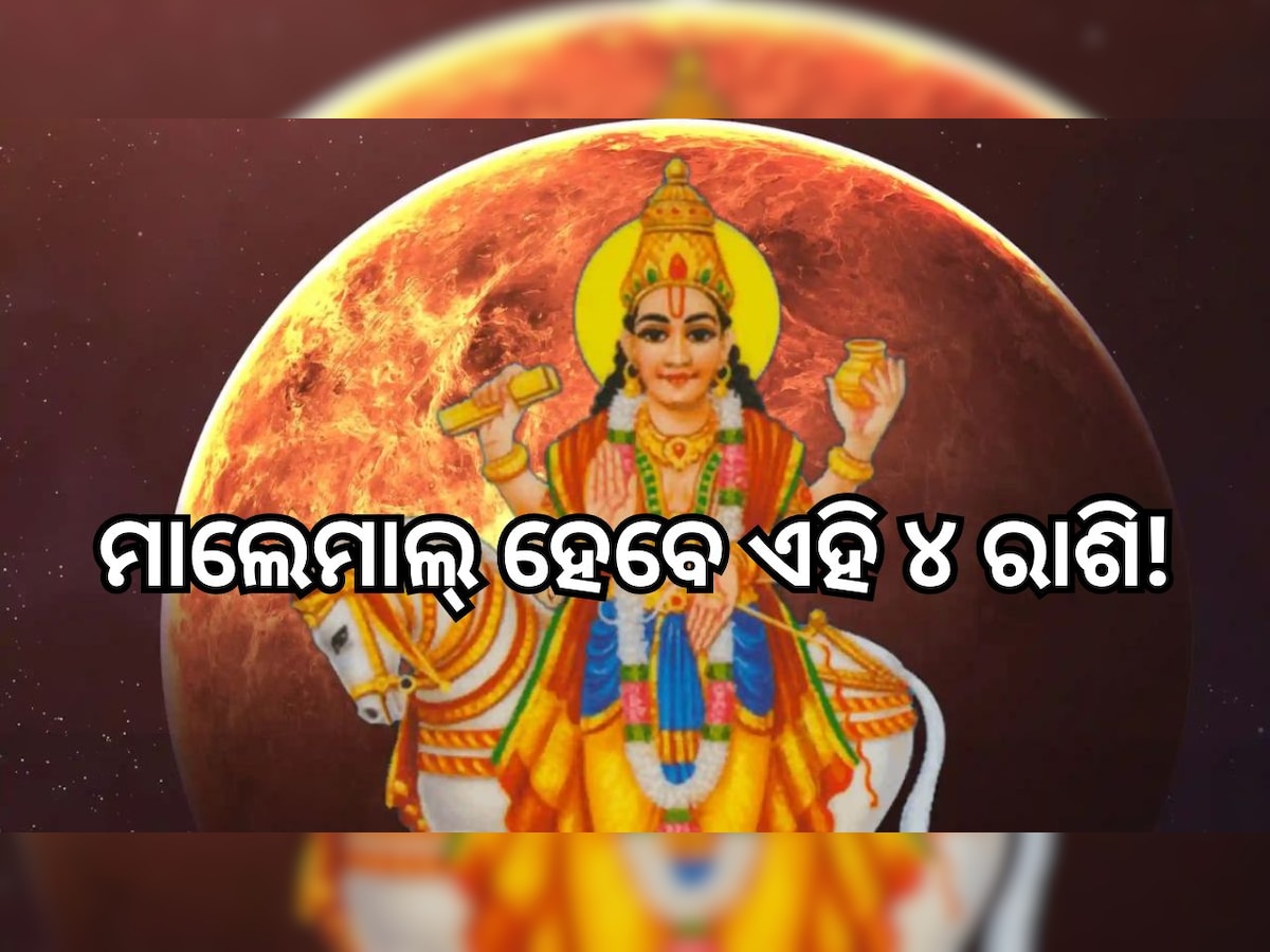 Shukra Gochar 2023: ଡିସେମ୍ବରରୁ ଚମକିବ ଏହି ସବୁ ରାଶିଙ୍କ ଭାଗ୍ୟ, ଧନ ବର୍ଷା କରିବେ ଶୁକ୍ର