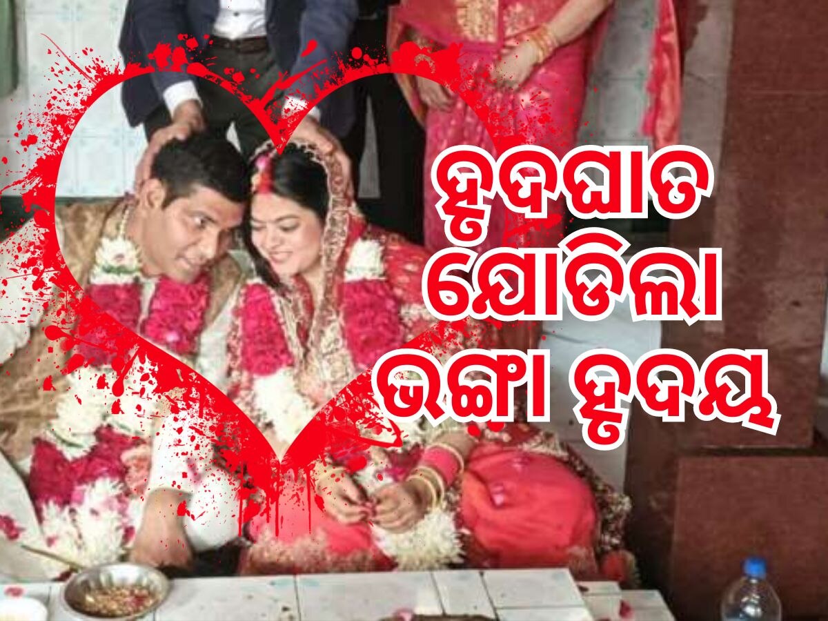 Unique Marriage: ୬ ବର୍ଷ ପୂର୍ବରୁ ହୋଇଥିଲା ଛାଡପତ୍ର, ପୁଣି ପରସ୍ପରଙ୍କୁ ବିବାହ କଲେ ଦମ୍ପତ୍ତି