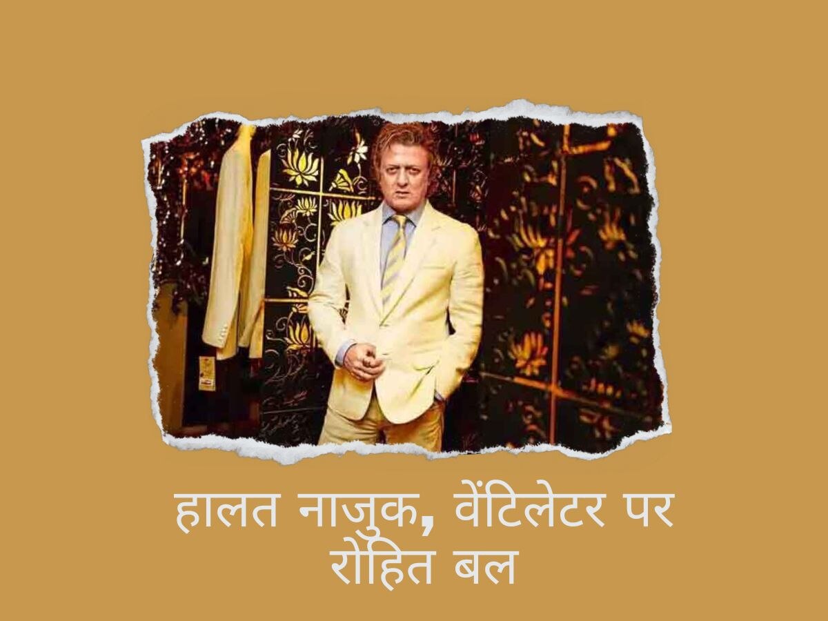 Rohit Bal Health Update: मशहूर फैशन डिजाइनर अस्पताल में भर्ती, क्रिटिकल है हालत, जिंदगी-मौत से लड़ रहे जंग 