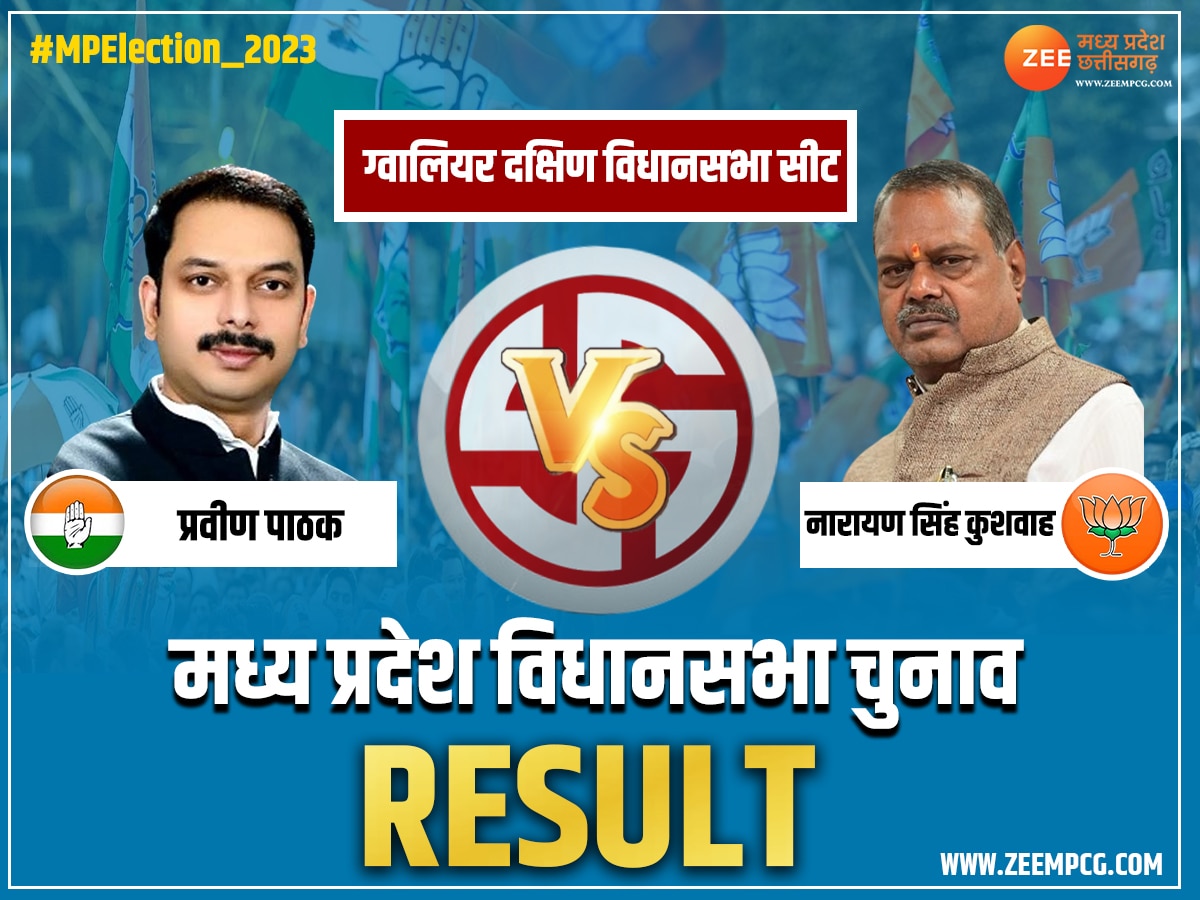 Gwalior South chunav Result 2023: ग्वालियर दक्षिण से प्रवीण पाठक 2536 वोटों से हारे, नारायण कुशवाह जीते