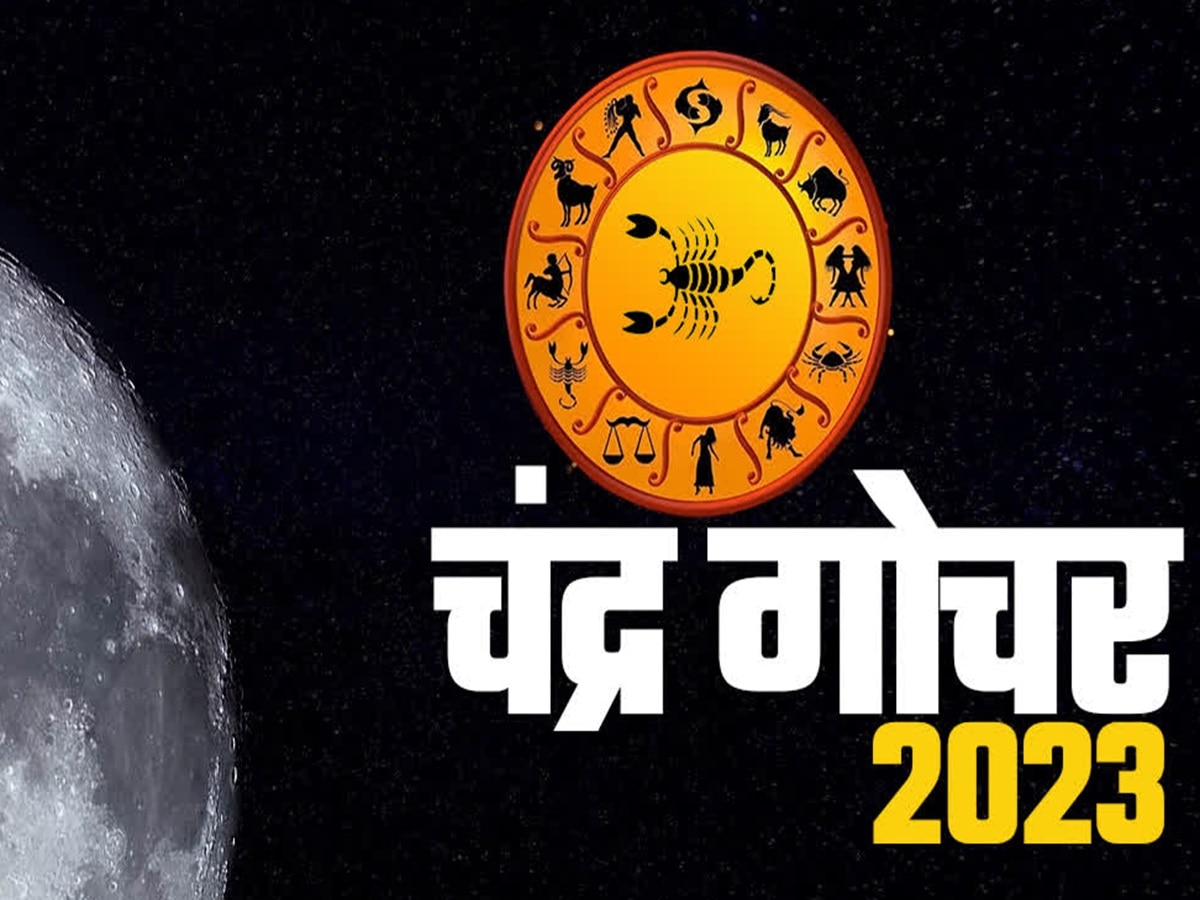 Gochar 2023: नवंबर के आखिर में होगा चंद्र देव का गोचर, इन 3 राशियों को मिलेगा लाभ