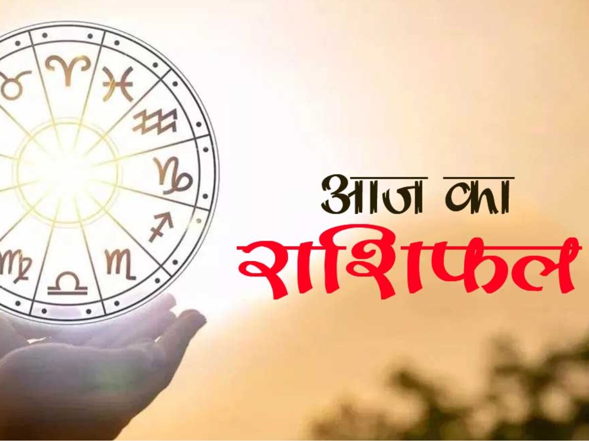 Today Horoscope: आज मेष, वृष वालों का चमकेगा भाग्य, ये रहें सावधान, जानें आज का राशिफल 