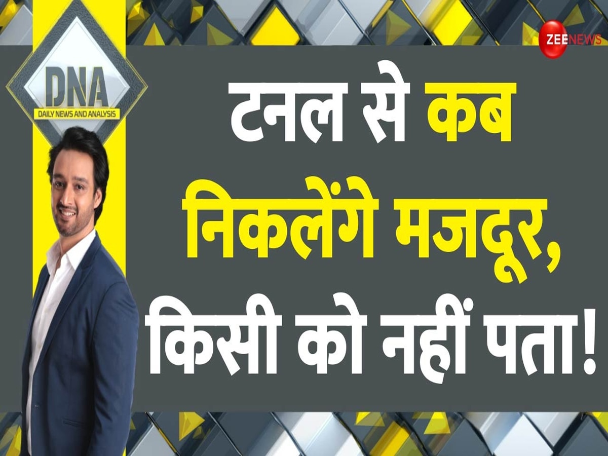 DNA: टनल से कब निकलेंगे मजदूर, किसी को नहीं पता; 41 जिंदगियों का सवाल.. जवाब कौन देगा?