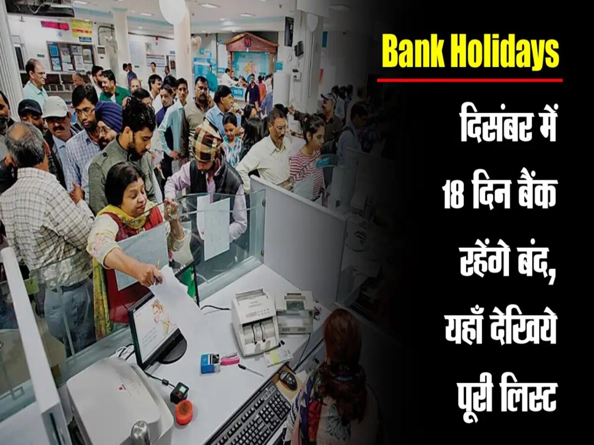 Bank Holidays December 2023: दिसंबर में 18 दिन बंद रहेंगे बैंक, तुरंत निपटा लें जरूरी काम, देखें List 