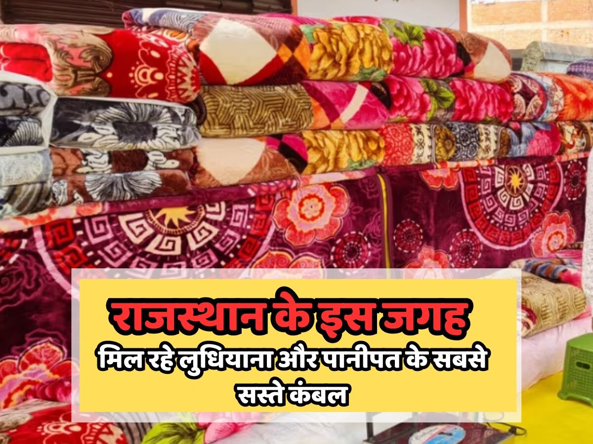 राजस्थान के इस जगह मिल रहे लुधियाना और पानीपत के सबसे सस्ते कंबल, प्राइस देख लेने को हो जाएंगे मजबूर