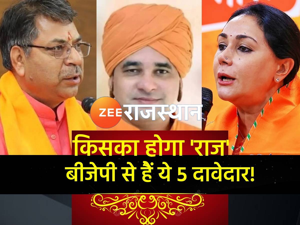 Rajasthan: 3 दिसंबर को अगर BJP को मिला बहुमत तो ये 5 नेता है मुख्यमंत्री की दौड़ में सबसे आगे