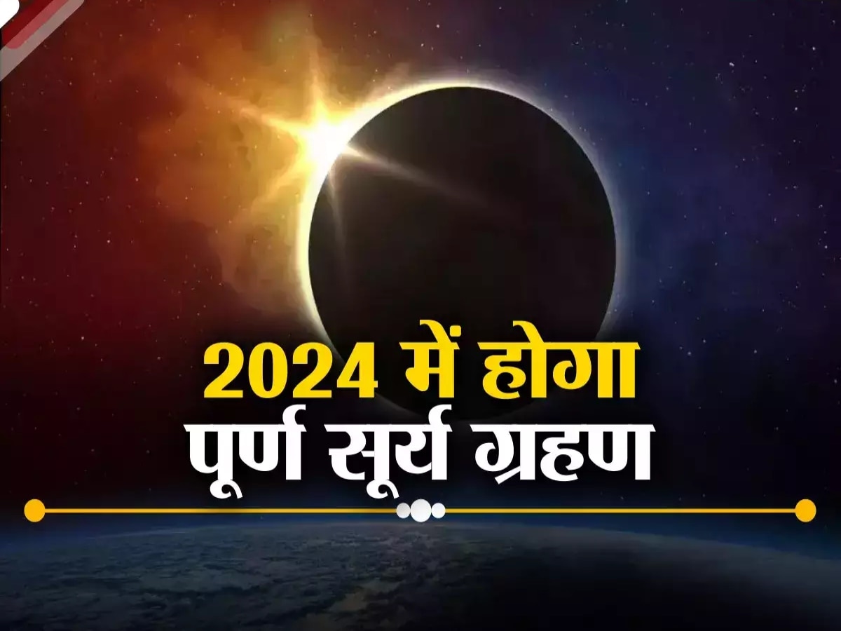 Surya grahan 2024: भारत में साल 2024 में लगने जा रहा है पूर्ण सूर्य ग्रहण, जानिए दुनिया में कहां-कहां दिखेगा? 