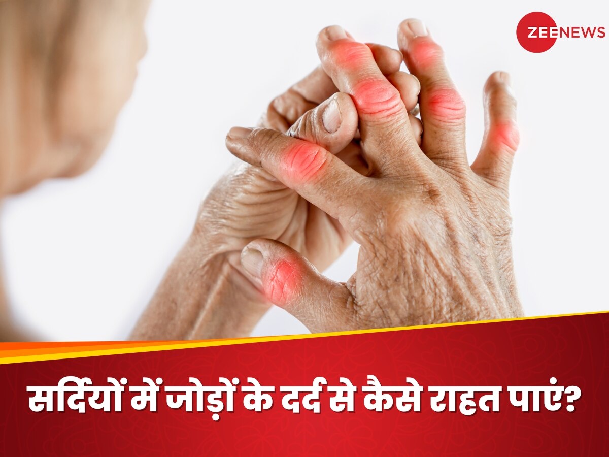 Arthritis: सर्दियों में क्यों बढ़ जाता है जोड़ों का दर्द? इन 5 तरीकों से पा सकते हैं राहत