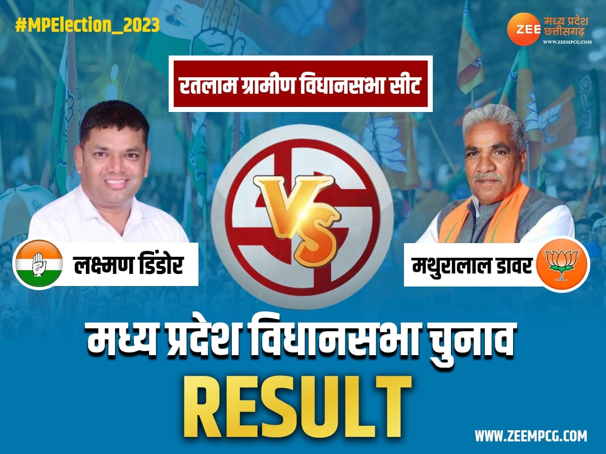 Ratlam Gramin Election Result 2023: रतलाम ग्रामीण सीट पर बीजेपी की जीत, कांग्रेस के लक्ष्मण हारे