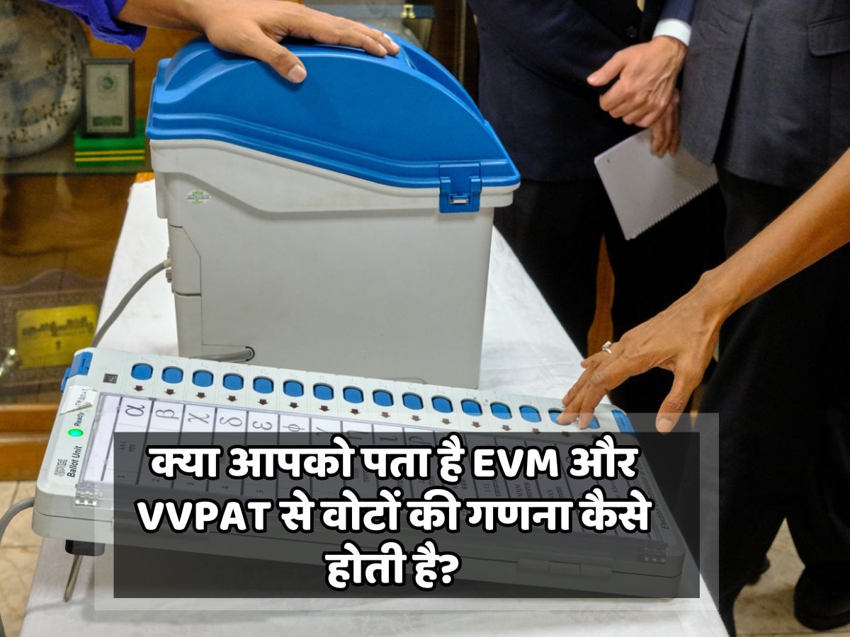 क्या आपको पता है EVM और VVPAT से वोटों की गणना कैसे होती है?