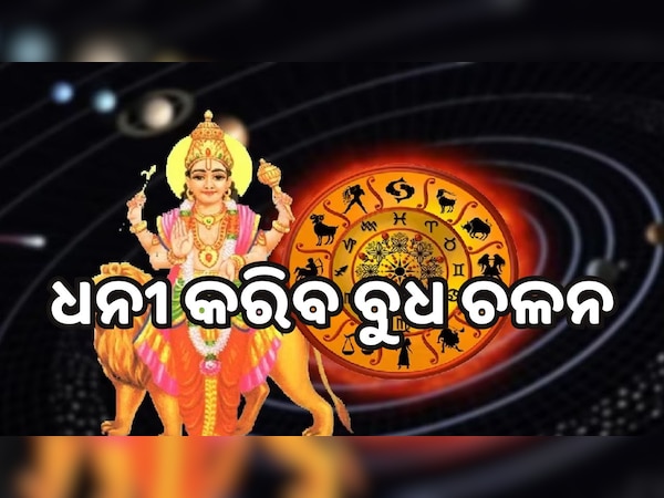 Budh Gochar 2023: ଏହି ରାଶିରେ ଚଳନ କରିବେ ବୁଧ, ବଦଳିବ ଭାଗ୍ୟ, ହେବ ଟଙ୍କା ବର୍ଷା !
