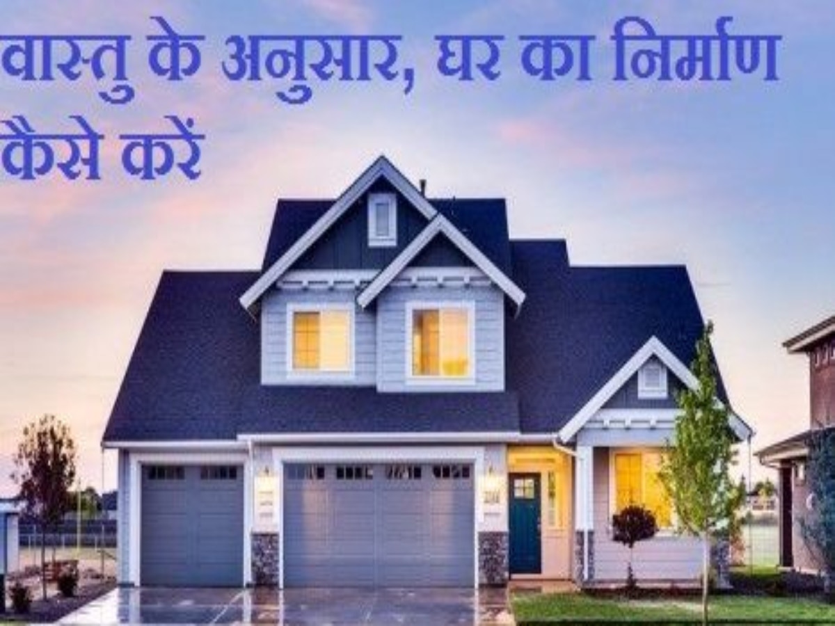 Vastu shastra for home: घर बनाते वक्त इन 6 वास्तु नियमों का रखें ध्यान, जीवन में होगी तरक्की, नहीं आएंगी बाधाएं